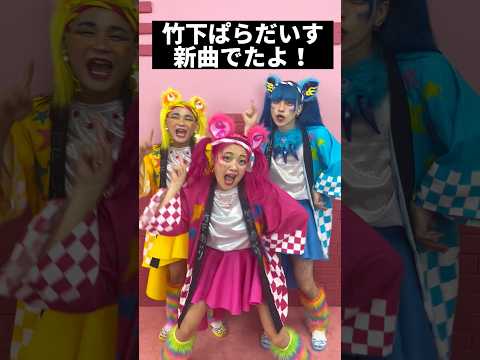 竹下☆ぱらだいすの新曲どう？？？🤣💖