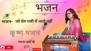 Jo Prem Gali Mein Aaye Nahin | Divine Krishna Bhajan | By @SingerRachnaVerma