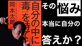 【パワフル書】自分の中に毒を持て｜岡本太郎 「迷うな、自分を生きろ」あなたの中に秘めた『毒』は何ですか？