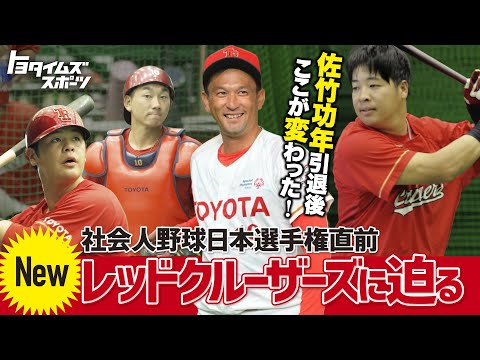 佐竹功年引退後ここが変わった 社会人野球日本選手権直前Newレッドクルーザーズに迫る｜トヨタイムズスポーツ