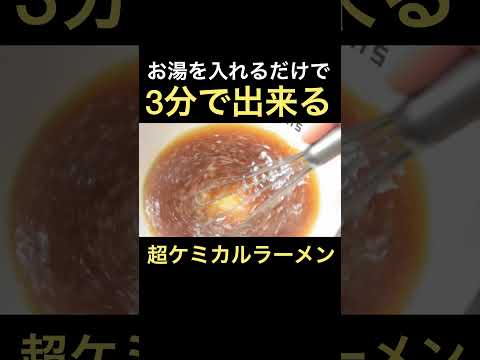 3分で出来る超ケミカルラーメン #shorts