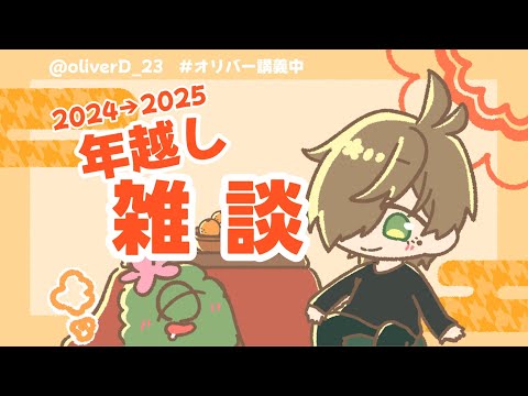 【雑談】ぐっばい2024へろー2025【オリバー・エバンス/にじさんじ】