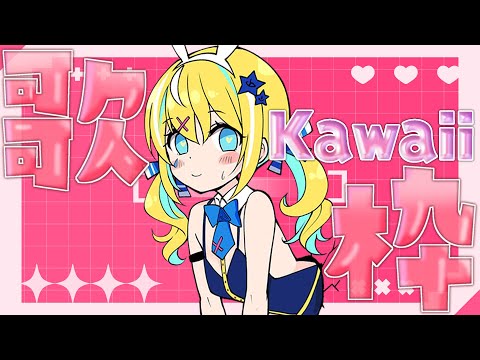 【歌枠】超絶Kawaii♡KARAOKE！初見さん大歓迎✨【涼風しとら/深淵組】