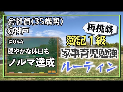 【父はグロース株】35歳会社員の家事育児勉強ルーティン 簿記1級 @神戸 #044 Study Vlog