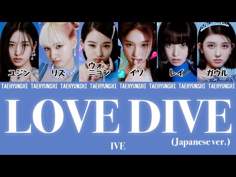 LOVE DIVE (Japnese ver.) - IVE (아이브)【パート分け/日本語字幕/歌詞/和訳/カナルビ】