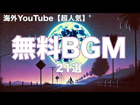 海外Youtubeで大人気の無料で著作権フリーBGM 21選【ダウンロードリンク付き】作業用BGM・ドライブ・リラックス・Youtube動画編集に