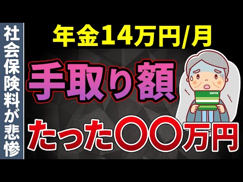 【老後年金】平均年金額である月14万円 実際の手取り額に驚愕！これだけじゃ老後生活は無理…【税金/社会保険料】