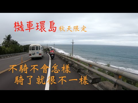 【機車環島】當機車環島已經成為習慣時／再忙每年也是要騎一圈(part-01)