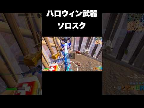 超激ムズソロスクに挑戦#shorts 【フォートナイト/Fortnite】