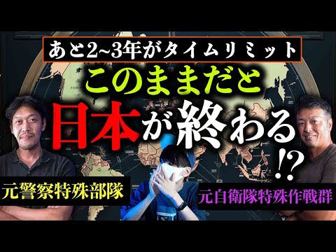 元警察、自衛隊の特殊部隊から日本人への警告。”日本に残された時間は少ない”。