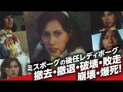 ミスボーグの後任レディボーグ撤去・撤退・破壊・敗走・崩壊・爆死！