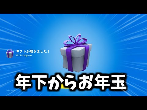 年下からお年玉もらってて草【フォートナイト/Fortnite】