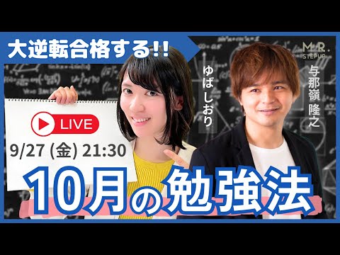 【LIVE】10月の勉強法🍁秋からグングン成績を伸ばす！