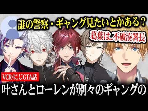 にじGTAでメンバー達の凄さを改めて感じたエビオ / 見てみたい警察・ギャング【にじさんじ】