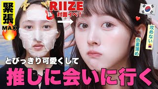 【GRWM】推しに会いに行くので1番可愛い勢いで攻めない爆盛れメイク🎸【RIIZE】