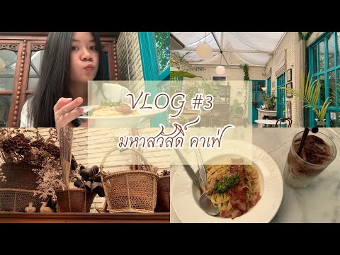 My Vlog #3 มหาสวัสดิ์ คาเฟ่ | PASTRA C.