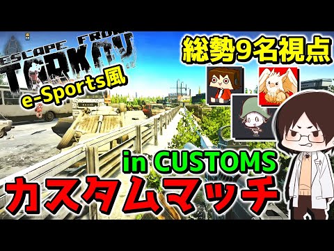 【EFT】第2回(前編)!!e-Sportsルールで行うCUSTOMSカスタムマッチが面白過ぎる!!【ゆっくり実況プレイ/Escape from Tarkov】