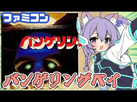 【ファミコン】バンゲリングベイ  実況プレイ配信【レトロゲーム/vtuber】