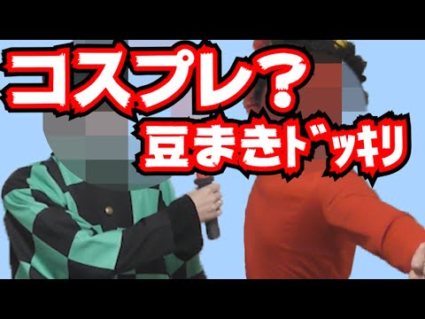 【節分 コスプレ！？】急に豆投げられたら、、、ドッキリ【アナタシア】