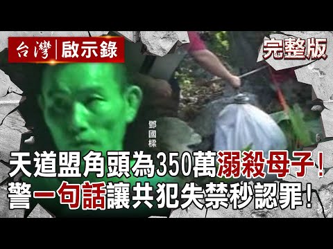 【@ebcapocalypse  全集】20250119 天道盟角頭為了350萬溺殺母子！？ 警急追關鍵「0917」通聯...一句話讓共犯失禁秒下跪認罪！｜洪培翔