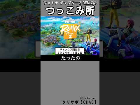 チャプ２REMIXのつっこみ所1【フォートナイト】