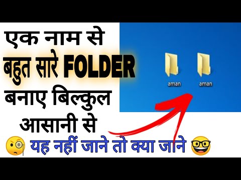 एक नाम से बहुत सारे FOLDER बनाएं।🧐 बिलकुल आसानी से। 👩‍💻👩‍💻 #Shorts #computertips