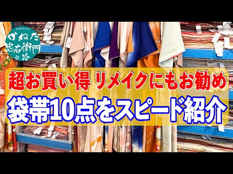 リサイクル着物専門店 忠右衛門の超お買い得 リメイクにもお勧め 袋帯10点をスピード紹介  【忠右衛門のYoutubeテレビショッピング】No40713