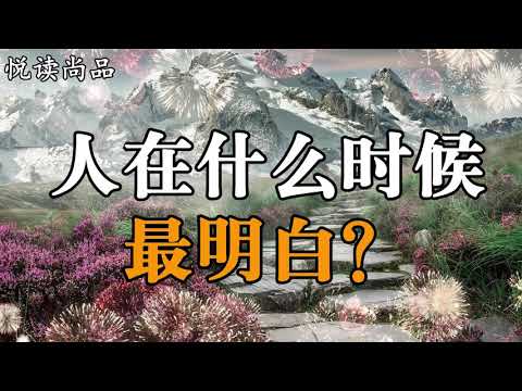 人活一世，泥濘識馬，落難識人，人在什麽時候最明白？【悅讀尚品】