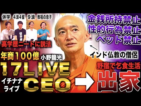 小野龍光/東大卒で17LIVE CEOなり年商100億→出家し全財産捨て野宿&乞食生活