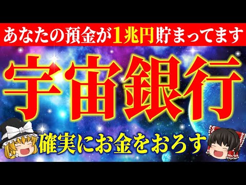 【🌟永久保存版】宇宙銀行から確実にお金を引き出す真の手順と方法！ついにあなたが1兆円の貯金を手にする時です【総集編-宇宙銀行】【睡眠用・作業用BGM】【ゆっくり解説】【スピリチュアル】