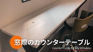 【DIY】アンティーク風で仕上げた窓際のカウンターテーブル【No.45】