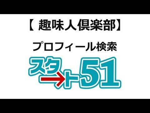 趣味人クラブプロフ検索