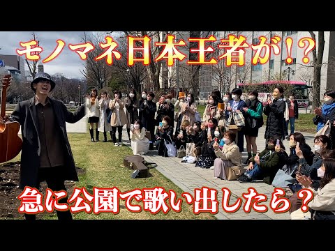 【モニタリング】ものまね日本王者が公園で歌い出したらどんな反応するのか！？