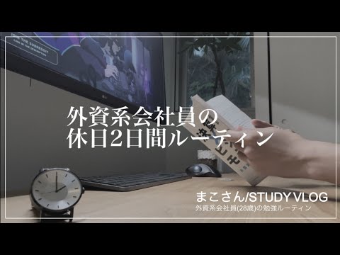 【STUDY VLOG】外資系会社員(28歳)の勉強&筋トレルーティーン #35