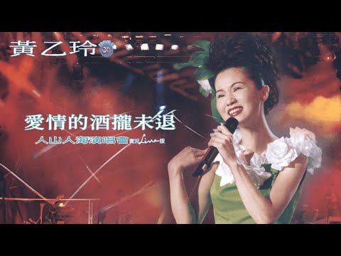 黃乙玲Huang Yee-ling【愛情的酒攏未退】 1997人山人海演唱會 Official Live