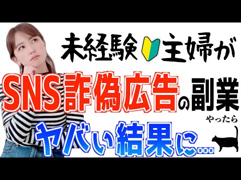 【要注意！SNS広告の闇】初心者主婦が詐欺っぽいスマホ副業やったらヤバい結果に…