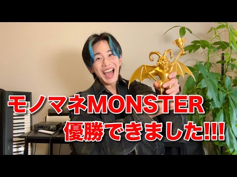 モノマネMONSTER優勝した感想を話します！！！！