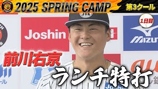 【2/11 阪神キャンプ】前川右京　ランチ特打