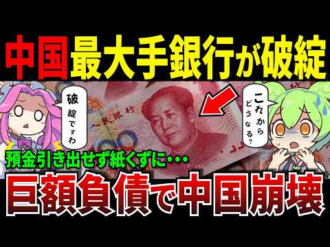 中国が財政破綻…大手銀行が破産し中国の現状はどうなっているのか【ずんだもん＆ゆっくり解説】