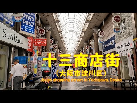 【 ４K動画　十三商店街を歩く （大阪市淀川区） 】阪急十三駅西口から、十三トミータウン商店会、十三フレンドリー商店街、十三本町商店街、十三元今里商店街まで。2022年7月撮影。