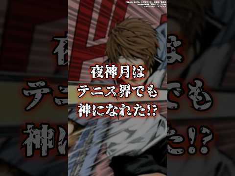 【DEATH NOTE】夜神月はテニス界でも神になれた！？　#shorts #デスノート