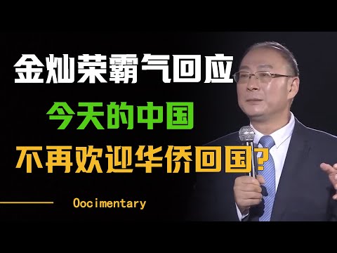 金灿荣霸气回应：今天的中国，不再欢迎华侨回国？#圆桌派 #许子东 #马家辉 #梁文道 #周轶君 #窦文涛