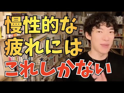 【DaiGo】手っ取り早く疲れを取る方法【切り抜き】