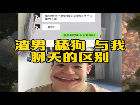 渣男 舔狗 与我聊天的区别