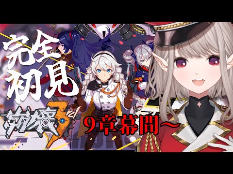 【崩壊3rd】完全初見！9章幕間1『天穹の追跡者』～【にじさんじ/える】