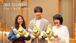 【Rihwa×島太星×nonoc スペシャルセッション】ほくでんグループテーマ楽曲「365日の明日」