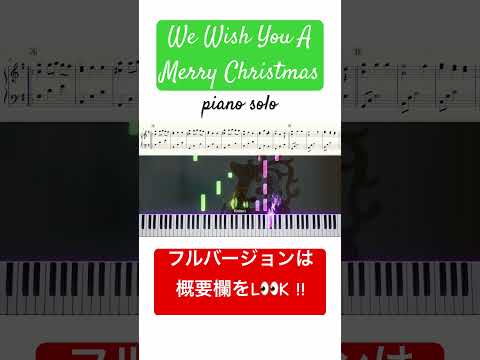 #wewishyouamerrychristmas #クリスマス #クリスマスソング #ピアノ #弾いてみた #耳コピ #楽譜 #家で一緒にやってみよう