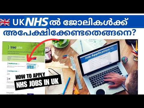 UK NHS ൽ ജോലി അപേക്ഷിക്കുന്നതെങ്ങനെ? / HOW TO APPLY NHS JOBS IN UK #uknhs #nhsrecruitment #tracjobs