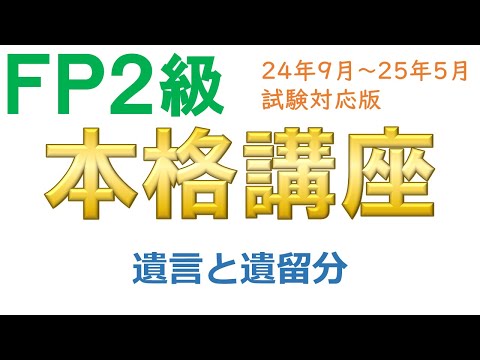 ＦＰ２級本格講座－相続06遺言と遺留分