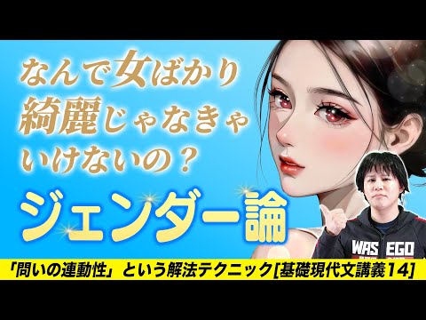 【ジェンダー論】問いの連動性という解法テクニック【基礎現代文講義14】